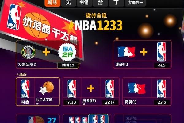 NBA123录像，重温篮球盛宴的绝佳途径