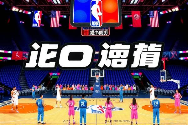 重温经典，探索2017年NBA录像的魅力