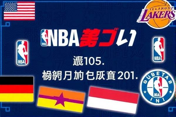 阿里云NBA录像，云技术与体育内容的完美结合