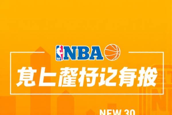 NBA录像，东部决赛的热血瞬间