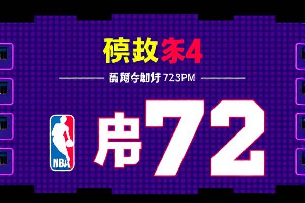 重温历史，探索72年NBA全场录像的珍贵瞬间  NBA历史 珍贵瞬间录像 第3张