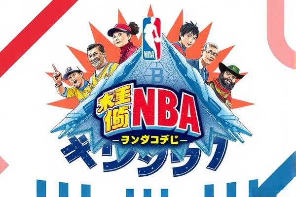 NBA总决赛录像的魅力与影响