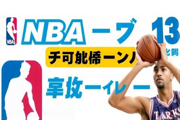 曾凡博的NBA之路，录像中的奋斗与成长  曾凡博 NBA之路 第1张