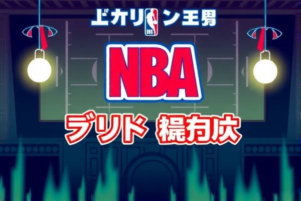 NBA直播与录像回放，无缝衔接的篮球盛宴