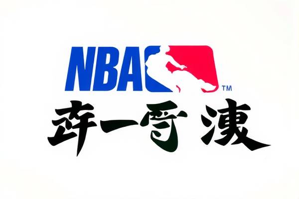 NBA直播与嗨球录像，篮球盛宴的绝佳体验  NBA直播 篮球盛宴 第3张