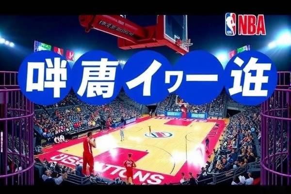 NBA直播与球迷网，录像的魅力与传承  NBA直播与球迷网 录像的魅力与传承 第2张