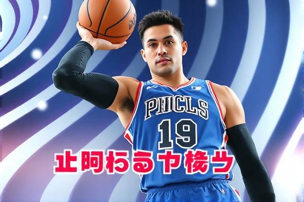 NBA免费录像回放新浪，重温精彩瞬间，尽享篮球盛宴  NBA录像回放 篮球盛宴 第1张