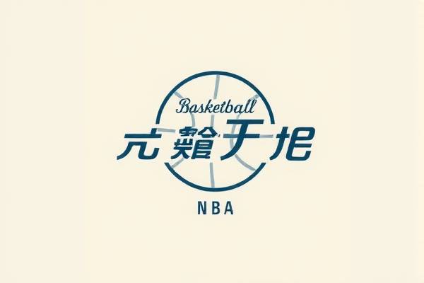NBA赛事直播与录像，免费观看的绝佳体验  NBA赛事直播与录像 免费观看体验 第3张