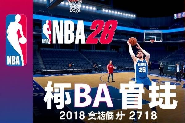 NBA录像回放，探索季候赛第18季的精彩瞬间