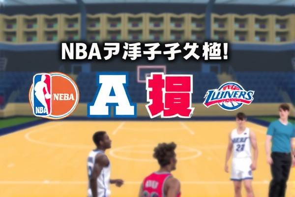 NBA最新回放录像微博分享