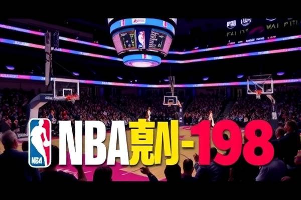 NBA赛事录像，重温经典，98年的比赛录像下载指南