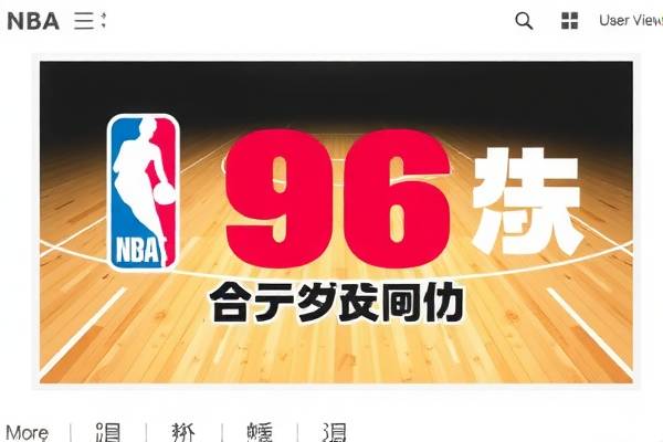 NBA赛事录像，重温经典，98年的比赛录像下载指南  NBA赛事录像 重温经典比赛录像下载指南 第3张