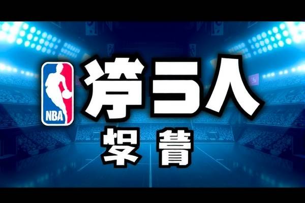 NBA赛事精彩瞬间，在线观看体育录像重温经典  NBA赛事精彩瞬间 在线观看体育录像（或 体育录像重温） 第3张