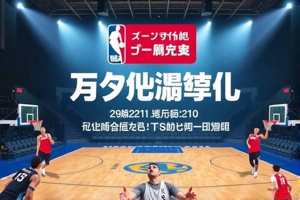 咪咕NBA录像高清回放，重温精彩瞬间的绝佳选择