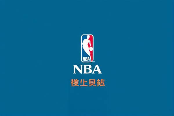 微博NBA高清录像回放，篮球爱好者的福音