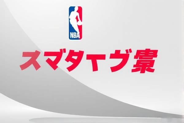NBA体育录像回放，重温经典时刻的无尽魅力