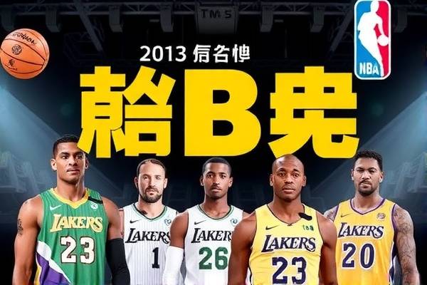 探寻免费观看NBA录像的最佳场所  NBA录像免费观看 最佳场所 第3张