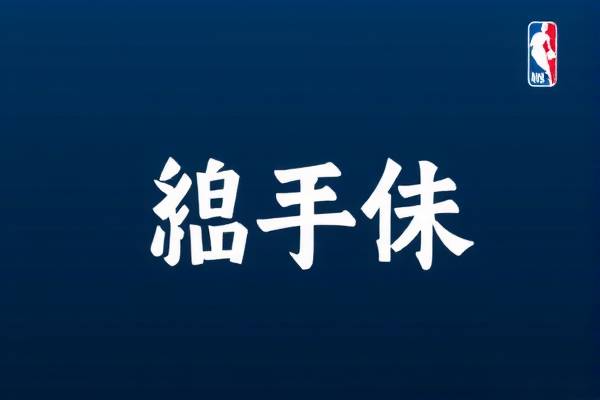 NBA总决赛精彩瞬间回顾，与徐静雨一同见证荣耀时刻  NBA总决赛 徐静雨见证荣耀时刻 第3张