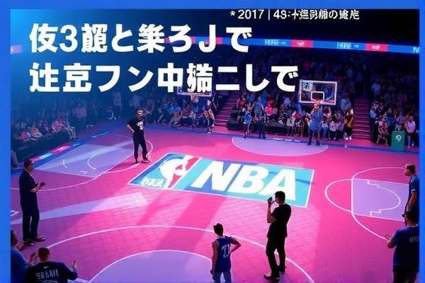 NBA三对三联赛精彩录像回顾  NBA三对三联赛 精彩录像回顾 第3张