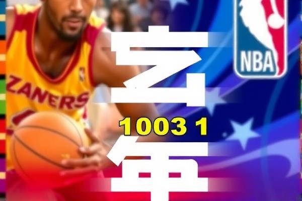 NBA精彩瞬间回顾，录像中的篮球传奇 1003篇