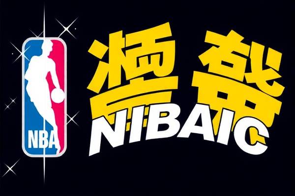 NBA录像吧，重温精彩瞬间，尽享篮球盛宴