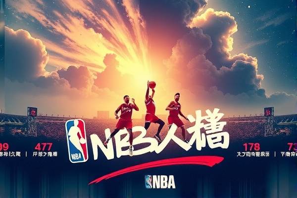 NBA录像，重温经典，探索细节，感受篮球魅力  NBA录像 篮球魅力 第2张