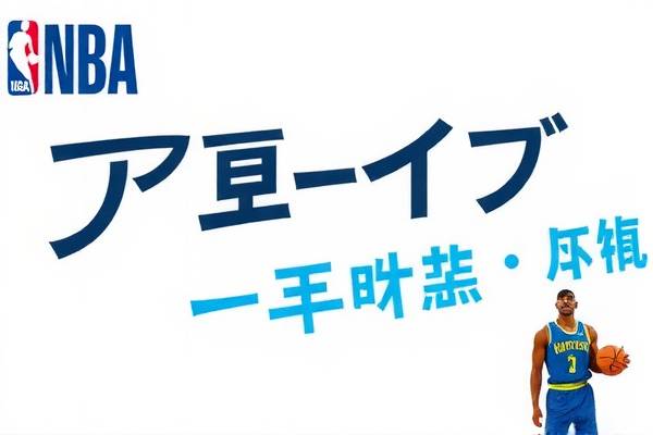 NBA全场录像，重温经典，感受篮球魅力  NBA全场录像 篮球魅力 第2张