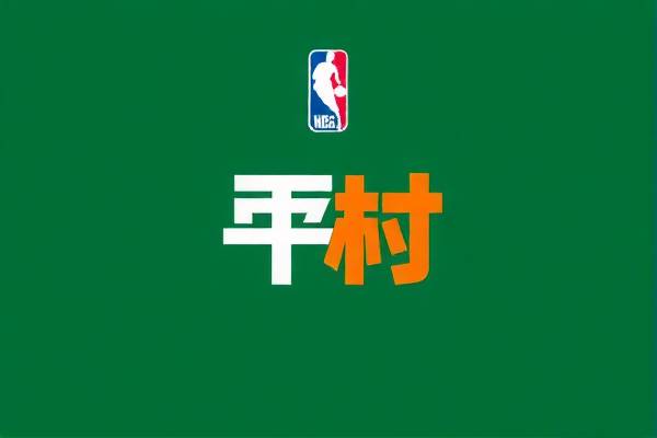 NBA录像的魅力，录像的魅力与重要性  NBA录像的魅力 录像的重要性 第3张