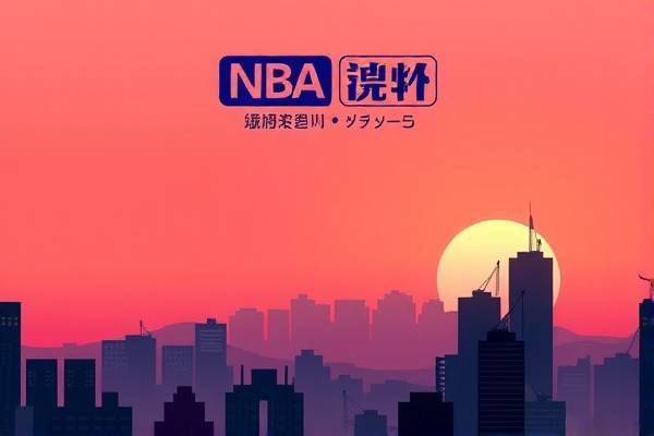 NBA比赛录像，重温经典，感受篮球魅力  NBA比赛录像 重温经典篮球魅力 第2张