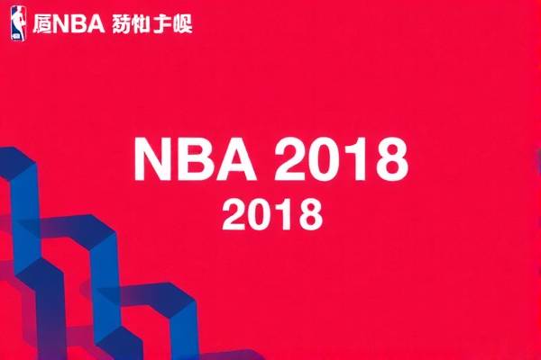 NBA录像回放，重温2018年的精彩瞬间