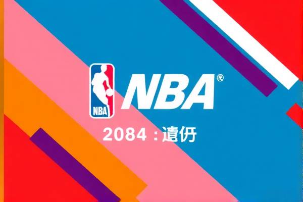 NBA录像回放，重温经典比赛的绝佳途径  NBA录像回放 重温经典比赛 第2张