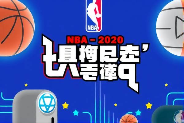 NBA录像回放与录像的魅力
