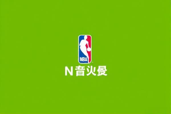 NBA录像回放，重温经典比赛的中文视角  NBA录像回放 重温经典比赛 第3张