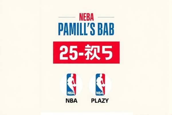 NBA录像回放与姚明的传奇足迹