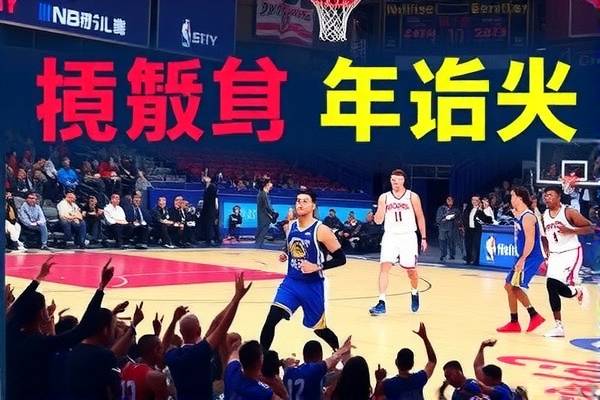 重温历史，NBA录像回顾之2015年情人节之夜比赛录像解析