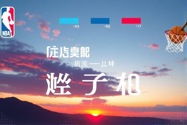 NBA导航录像，记录精彩瞬间，重温篮球传奇