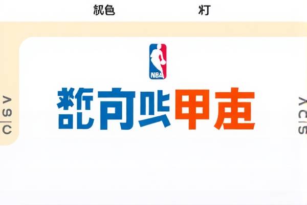 NBA赛事CC录像的魅力与影响  NBA赛事CC录像 魅力与影响 第2张