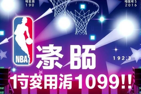 NBA录像，重温经典，探寻历史—1999年的篮球记忆  NBA录像 篮球历史/重温经典 第2张