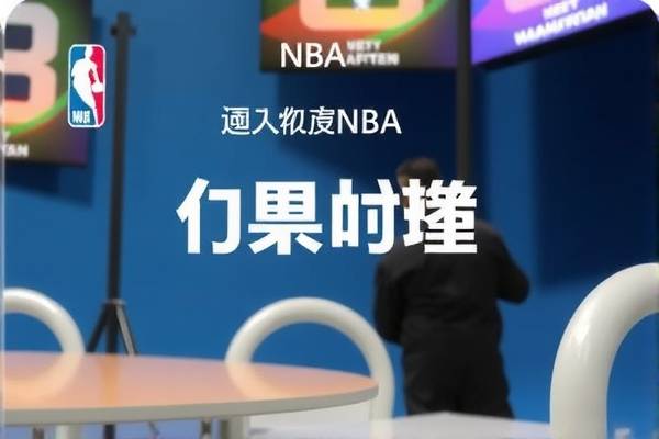 NBA录像回放，重温经典，感受篮球魅力  NBA录像回放 重温篮球经典 第3张