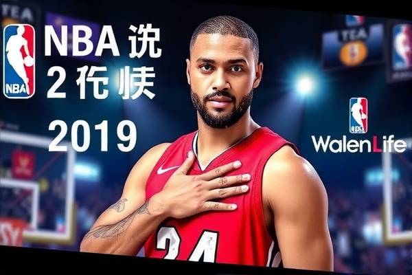 NBA录像与新闻报道，篮球世界的窗口  NBA录像 篮球新闻报道 第3张