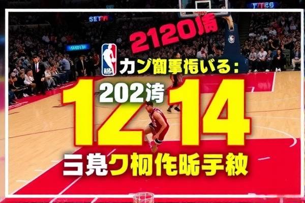 NBA录像精彩瞬间回顾，2月15日的赛场热血时刻