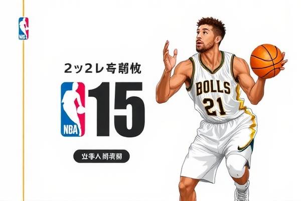 NBA录像精彩瞬间回顾，2月15日的赛场热血时刻  NBA录像精彩瞬间 赛场热血时刻 第2张