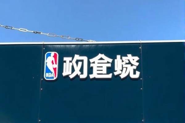 NBA录像回收，历史与现代的篮球记忆