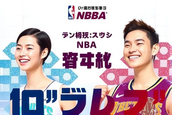 录像下载，NBA的魅力与激情
