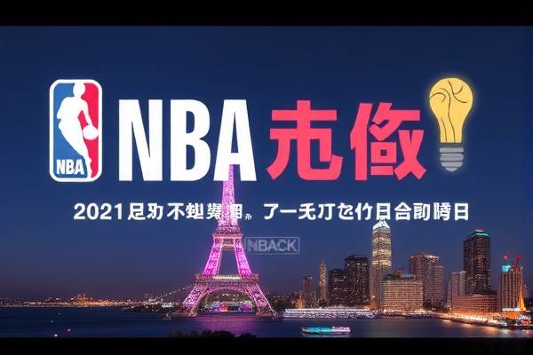 武汉NBA录像的魅力与影响  武汉NBA录像 魅力与影响 第3张