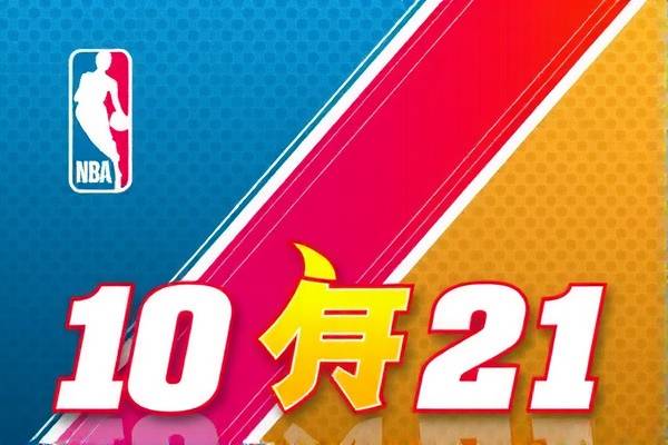 NBA录像回顾，10月21日的精彩瞬间  NBA录像回顾 精彩瞬间（或可替换为“比赛精彩集锦”） 第1张