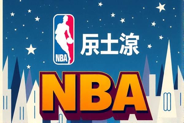 NBA录像的魅力与影响  NBA录像 魅力与影响 第3张
