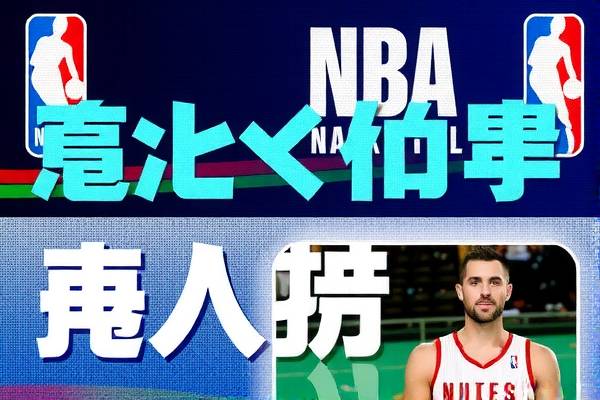 NBA录像模糊，回顾与探讨  NBA录像模糊 回顾与探讨 第3张