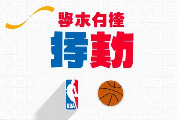 NBA录像，敢于探索，敢于挑战  NBA录像 敢于挑战/探索 第1张