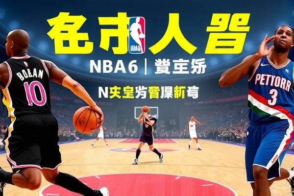 NBA录像DVD，重温经典赛事，感受篮球魅力  NBA录像DVD 重温经典赛事 第3张